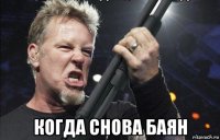  когда снова баян