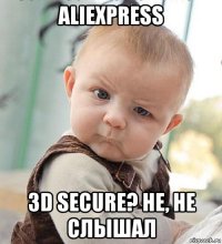 aliexpress 3d secure? не, не слышал