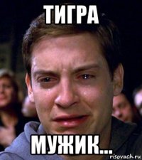 тигра мужик...