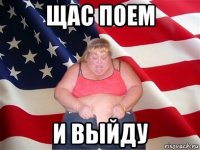 щас поем и выйду