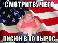 смотрите\ чего писюн в 80 вырос