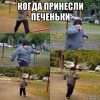 когда принесли печеньки 