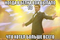 когда в белка box выпало то что хотел больше всего