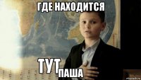 где находится паша