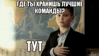 где ты хранишь лучшие команды? 