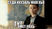 седа кхузахь юкх хьо омет чохь