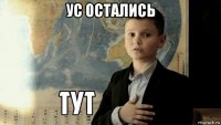 ус остались 