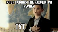 илья покажи где находится респа? 