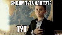 сидим тута или тут? 