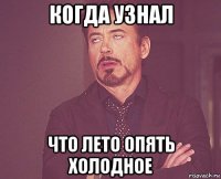 когда узнал что лето опять холодное