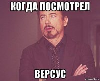 когда посмотрел версус