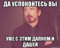 да успокойтесь вы уже с этим даяном и дашей