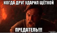 когда друг ударил щёткой предатель!!!