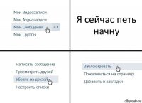 Я сейчас петь начну