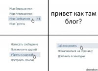 привет как там блог?