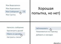 Хорошая попытка, но нет)