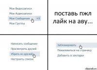 поставь пжл лайк на аву...