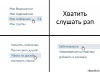 Хватить слушать рэп