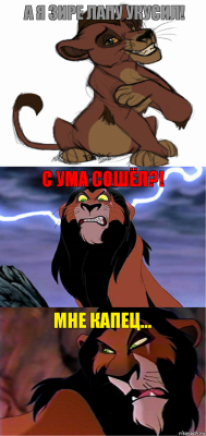 А я Зире лапу укусил! С ума сошёл?! Мне капец...