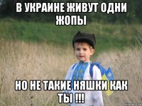 в украине живут одни жопы но не такие няшки как ты !!!