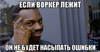 если воркер лежит он не будет насыпать ошибки