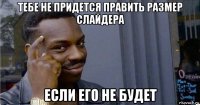 тебе не придется править размер слайдера если его не будет