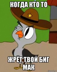 когда кто то жрёт твой биг мак