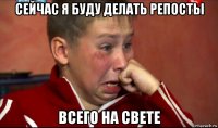 сейчас я буду делать репосты всего на свете