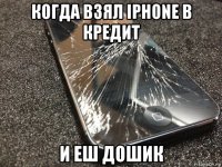 когда взял iphone в кредит и еш дошик