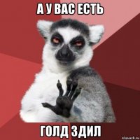 а у вас есть голд здил