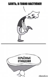 серьёзные
отношения