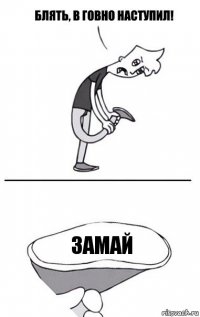 Замай