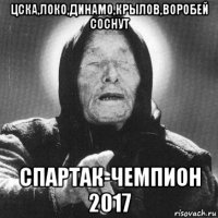 цска,локо,динамо,крылов,воробей соснут спартак-чемпион 2017