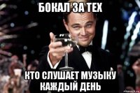 бокал за тех кто слушает музыку каждый день