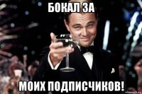 бокал за моих подписчиков!