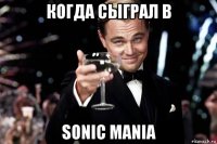 когда сыграл в sonic mania