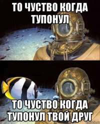 то чуство когда тупонул то чуство когда тупонул твой друг