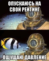 опускаюсь на свой рейтинг ощущаю давление