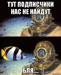 тут подписчики нас не найдут бля....