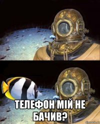  телефон мій не бачив?