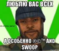 люблю вас всех а особенно ®©™ and swoop