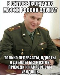 в силовых органах мафии россии служат только педерасты, идиоты и дебилы без мозгов. приходи к нам, всё сам увидишь