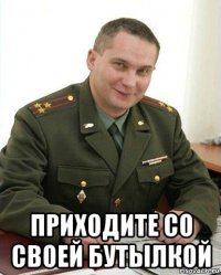  приходите со своей бутылкой