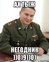 ах тыж негодник ))0)9))0)