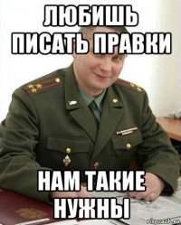 любишь писать правки нам такие нужны