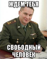 ждем тебя свободный человек