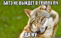 батэ не выйдет в группу лч да ну