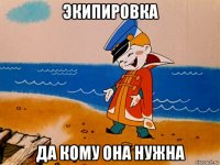 экипировка да кому она нужна