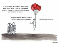 Каждый март и сентябрь медпреды ждут чуда, ждут свой заслуженный кусочек радости, чтобы скрасить свою никчемную жизнь... Только они не знают, что все заберет офисный сотрудник Глупая наивая чернь...