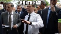 идити нах! 